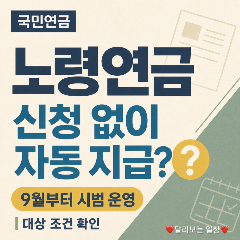 국민연금 신청 없이 지급? 9월 자동 지급 대상은 따로 있습니다