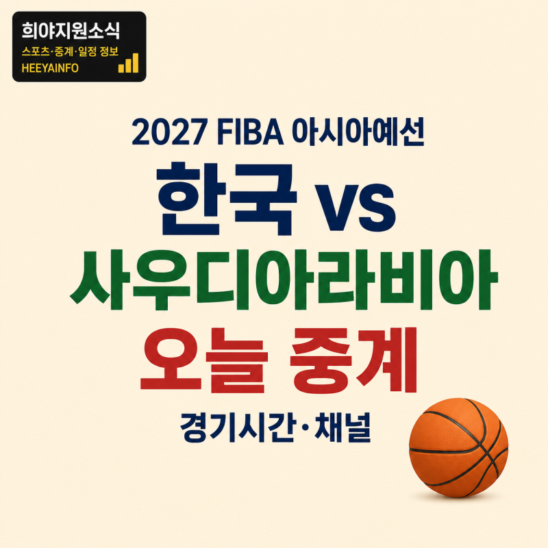 2027 FIBA 농구 월드컵 아시아예선 한국 레바논 경기 결과, 사우디아라비아전 일정·중계 총정....