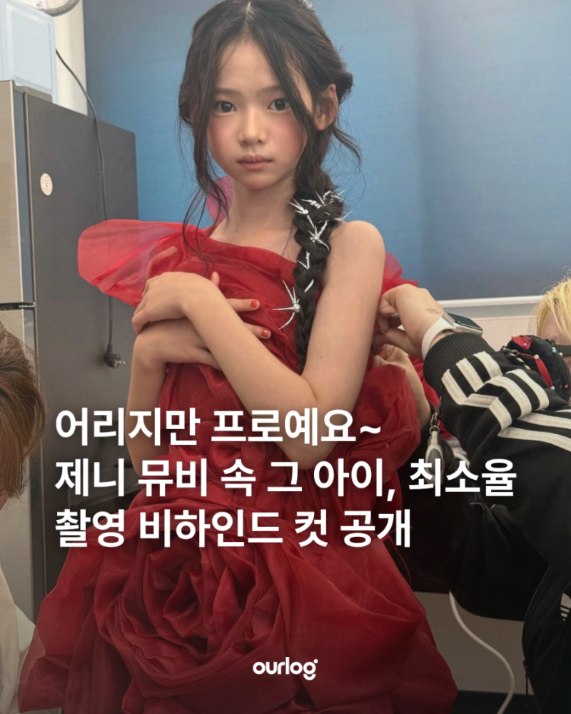 어리지만 프로예요~ 제니 뮤비 속 그 아이, 최소율 촬영 비하인드 컷 공개