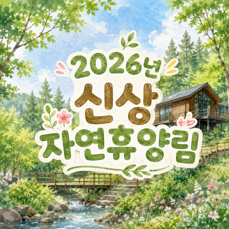 2026년 신상 자연휴양림 알아보고 신축으로 놀러 가기~