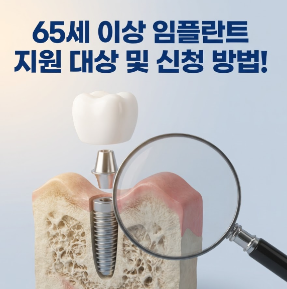만 65세 이상 임플란트 지원금 조건 및 신청방법! 부모님 틀니 교체 전 꼭 확인할 3가지