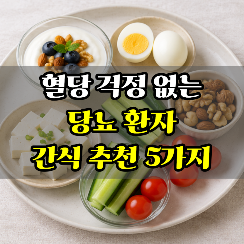 당뇨환자 간식 추천 5가지, 배고플 때 혈당 걱정 없이 먹으려면?