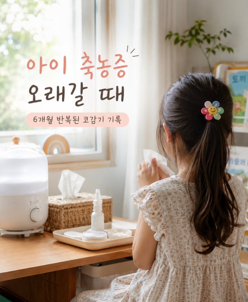 아이 축농증 오래갈 때｜6개월 반복된 코감기·밤기침, 엄마가 겪어본 이야기