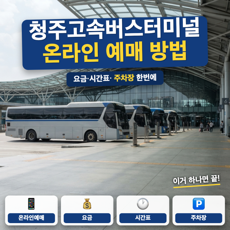 청주 고속버스터미널 예매 어떻게하나요? (+ 온라인 예매, 요금·주차장)