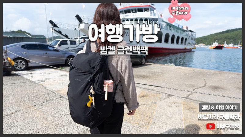 1박 2일 여행가방 밤켈 글렌 스포츠 백팩 실사용 솔직 후기