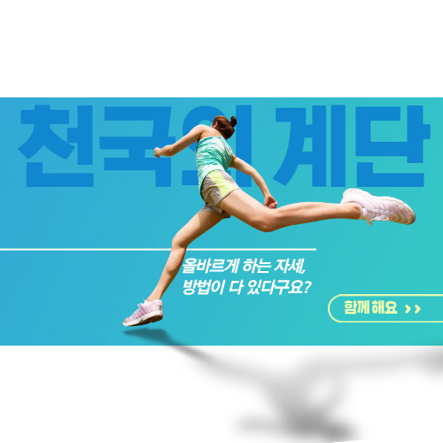 [양주 덕정 ms휘트니스] 천국의 계단(스텝밀) 올바른 이용방법