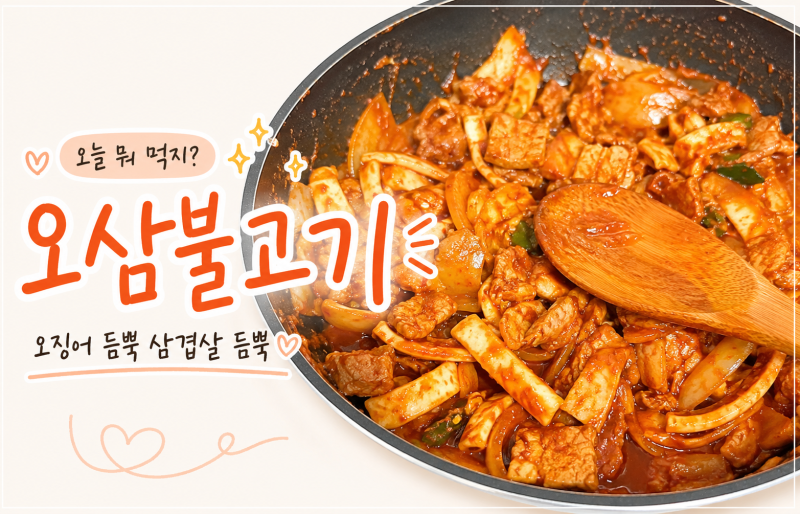 오늘 뭐먹지? 오징어와 삼겹살로 매콤한 오삼불고기 레시피