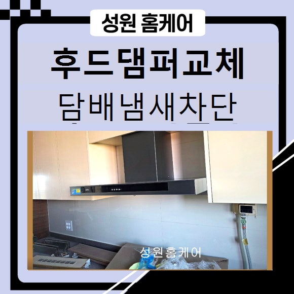주방환풍기 댐퍼 교체 설치 담배냄새 음식냄새차단