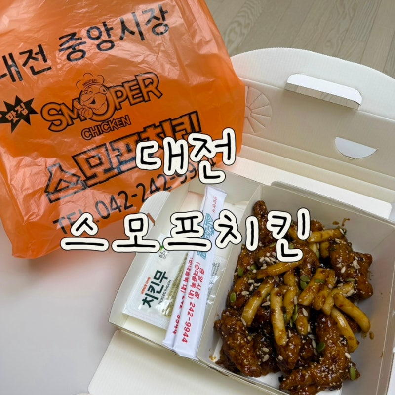 대전 중앙시장 맛집 스모프치킨 대전역 맛집 쫄간장치킨 날개봉 포장 후기