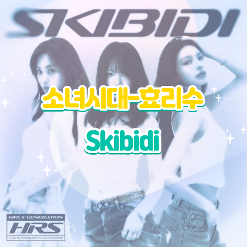 소녀시대 효리수 Skibidi 스키비디 가사 해석 감상평｜신곡 퍼포먼스 영상 리뷰