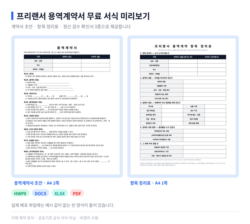 프리랜서 용역계약서 작성방법 무료 서식 다운로드 3종과 확인할 6가지