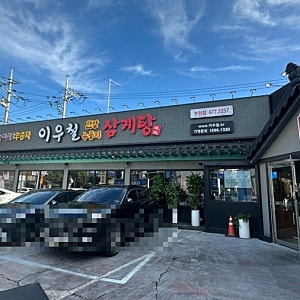 부천 이우철한방누룽지삼계탕 | 부천 누룽지삼계탕 맛집 |  김팀장이 제주 출장을 좋아하는 ....
