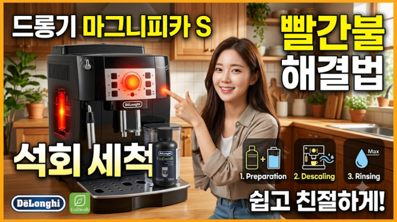 드롱기 마그니피카 S(DeLonghi Magnifica S) 빨간불 해결법(석회 세척)