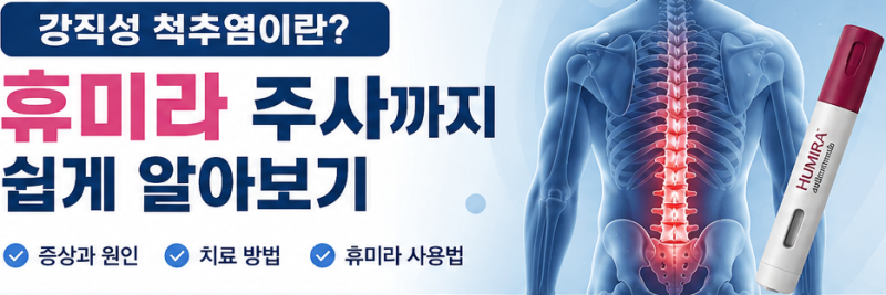 강직성 척추염이란? 휴미라 주사 사용법까지 쉽게 알아보기