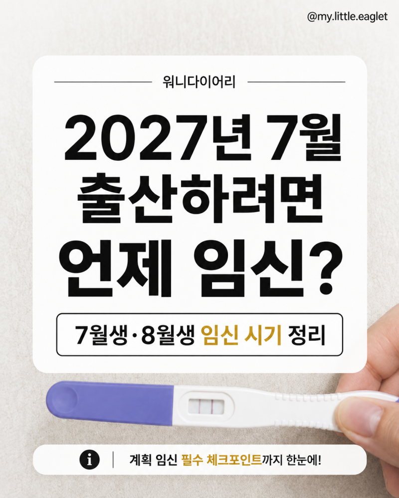 2027년 7월 출산하려면 언제 임신? 7월생·8월생 임신 시기 정리