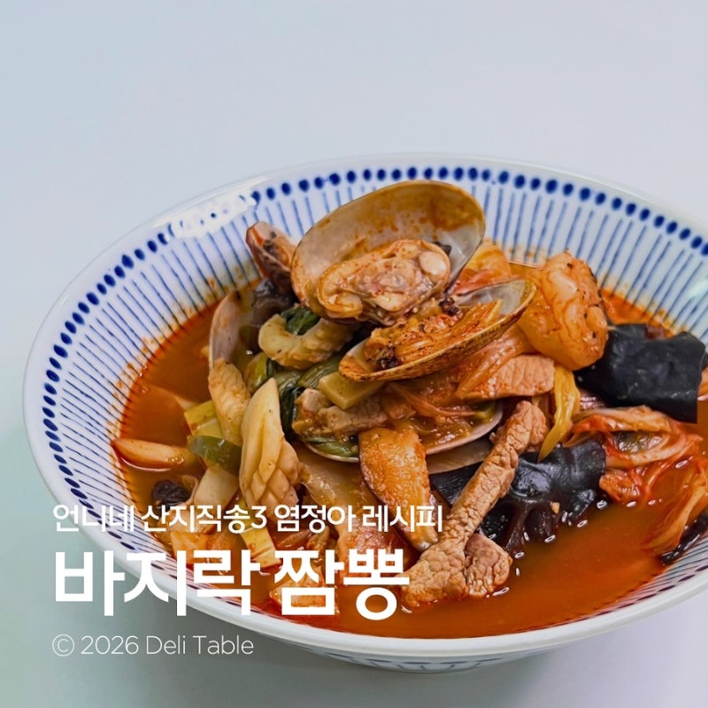 재료부터 꿀팁까지! 언니네 산지직송3 염정아 바지락 짬뽕