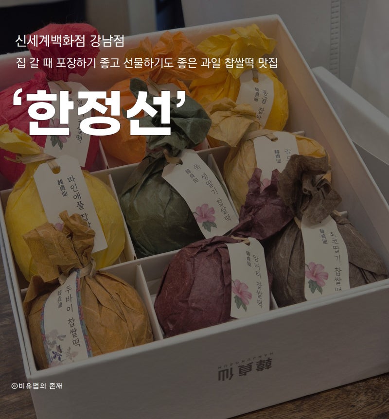 서울 고속버스터미널 '한정선' 직원의 주문 실수... 과일 찹쌀떡 주말 웨이팅 시간 신세계 백....