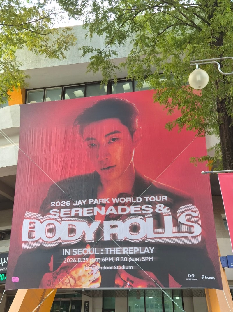 26.8.29 박재범 SERENADES&BODY ROLLS 서울 앙콘 첫콘 후기(잠실실내체육관 14구역 8열 4번 시야)