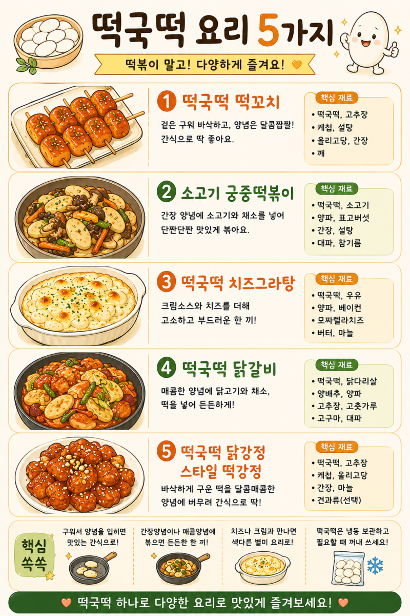 떡국떡 요리 5가지, 떡볶이 말고 이렇게 해먹어도 맛있어요