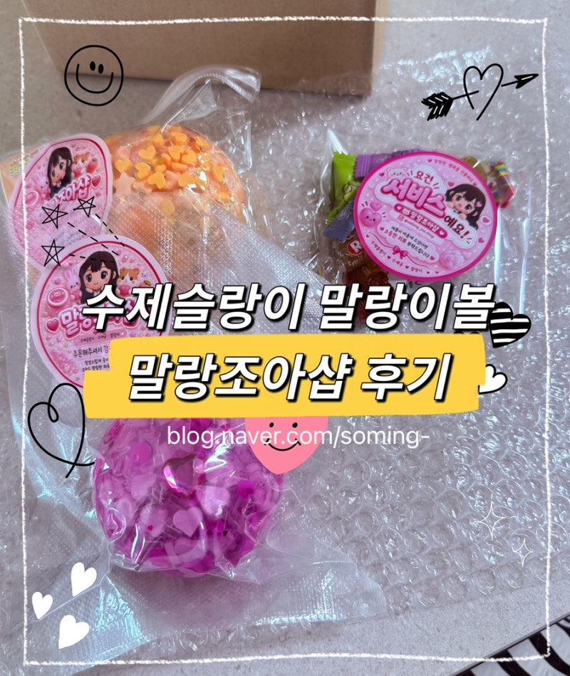 수제슬랑이 말랑이볼 오프라인 말랑조아샵 후기
