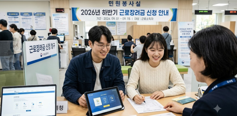 2026년 하반기 근로장려금 신청기간 총정리｜신청대상부터 신청방법까지