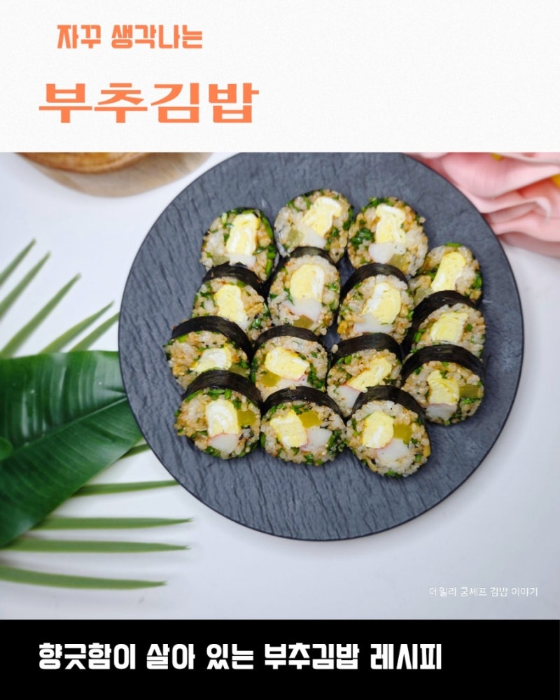 밥에 부추를 넣었더니 향긋함이 자꾸 생각 나는 부추김밥 레시피