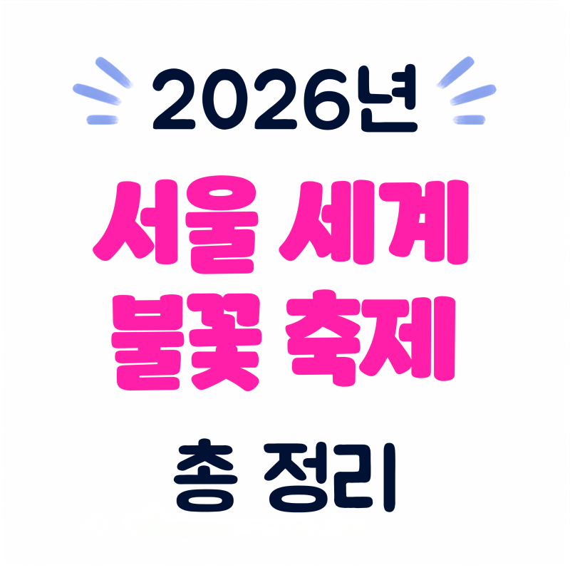 한화 불꽃축제, 서울세계불꽃축제 시간 (명당,티켓,일정,호텔,요트, 9월 5일, 여의도 가는 법)