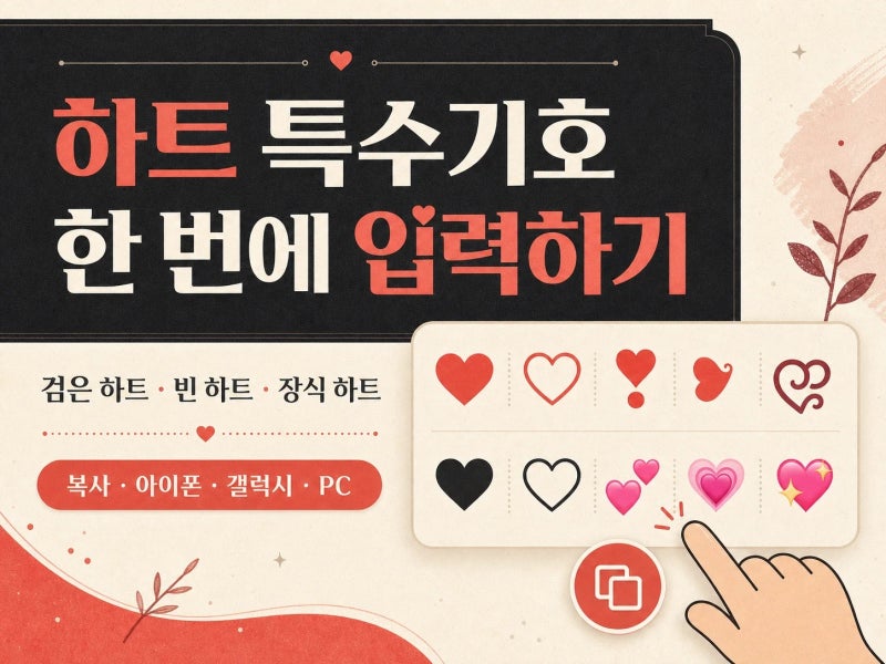3종 하트 특수기호를 아이폰 갤럭시 PC에서 복사하고 입력하는 법