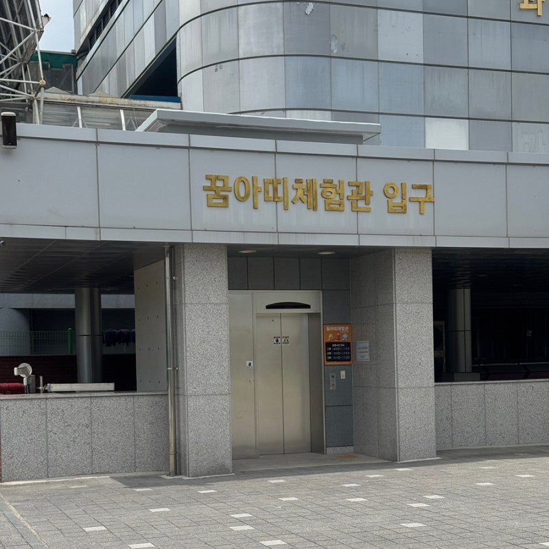 대전국립중앙과학관 꿈아띠체험관 영유아 아기 갈만한 곳