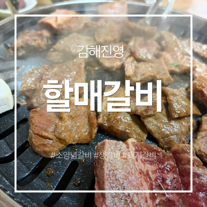 김해 진영 할매갈비 현지인 추천 맛집