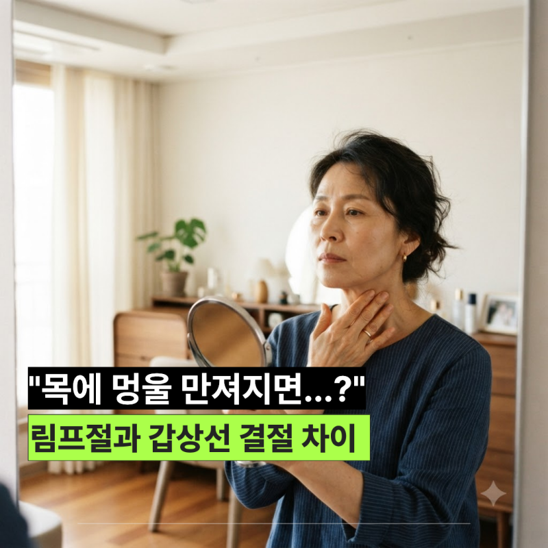 목에 멍울 만져지면? 림프절과 갑상선 결절 차이, 병원 가야 하는 기준