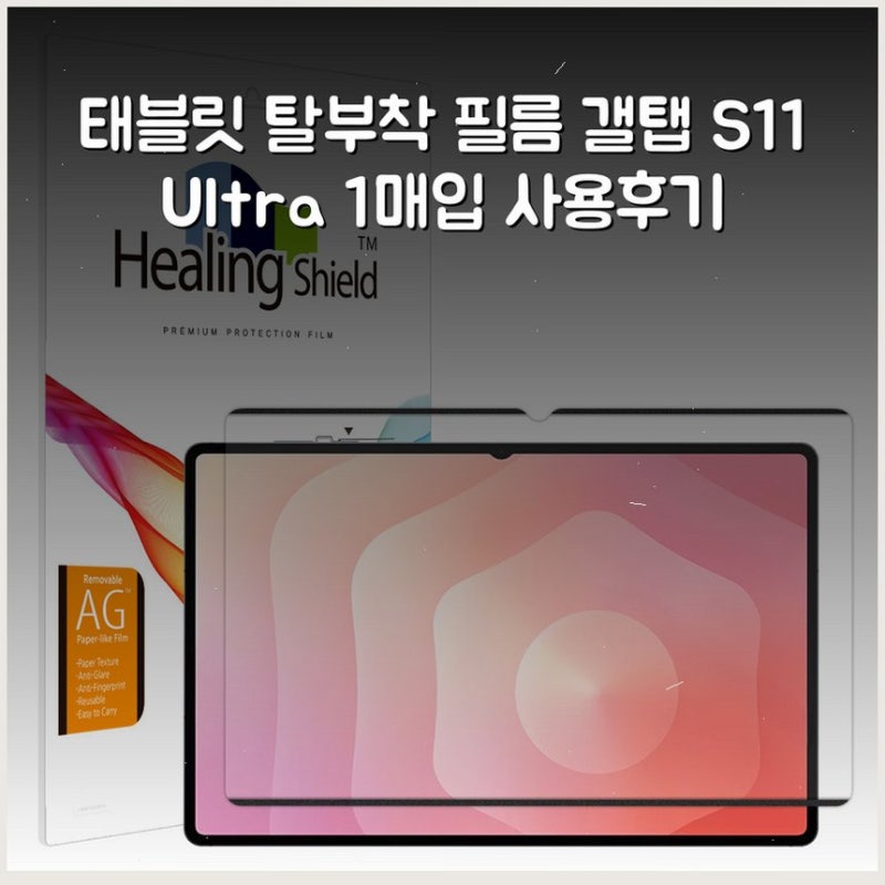태블릿 탈부착 필름 갤탭 S11 Ultra 1매입 사용후기
