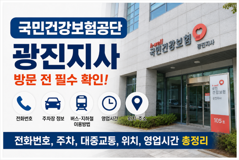 국민건강보험공단 광진지사 전화번호·주차장·가는법 총정리, 방문 전 이것부터 확인하세요