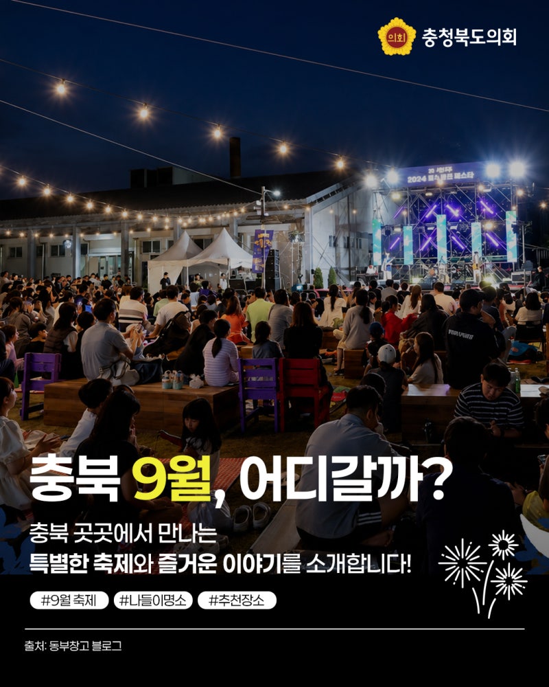 충북의 9월, 어디로 떠나볼까요? 충북 축제 모음.zip