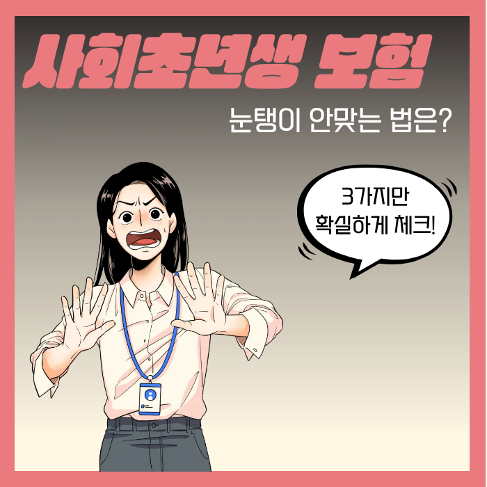 20대 여성 종합보험, 사회초년생이 눈탱이 안 맞는 법은?