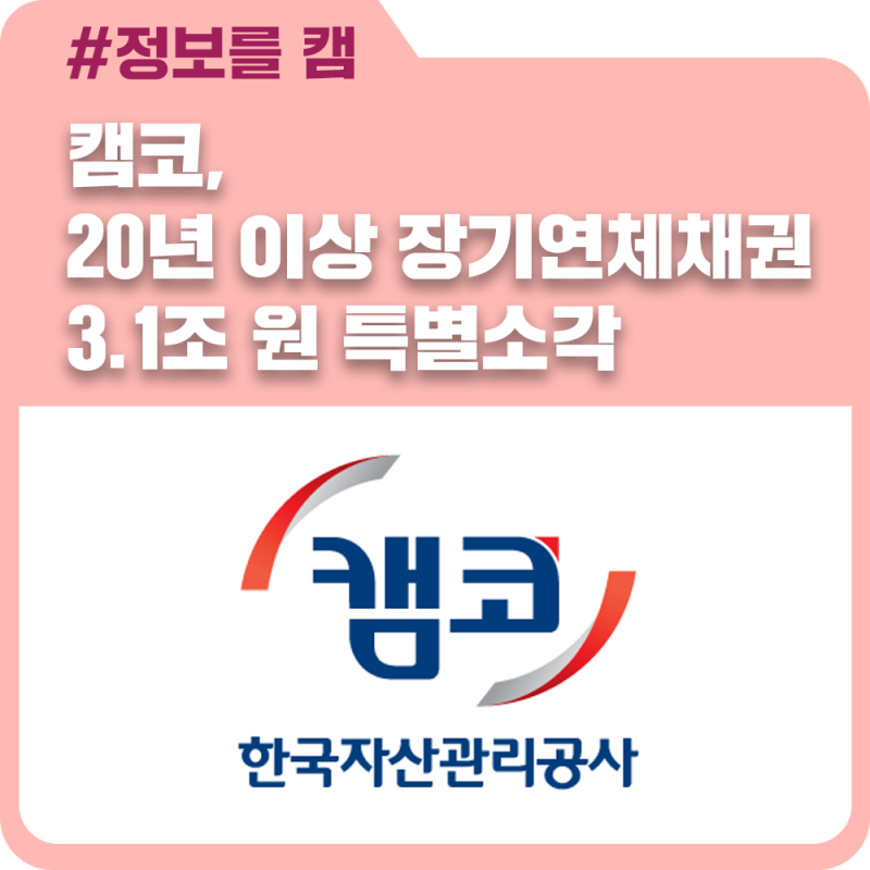 캠코, 20년 이상 장기연체채권 3.1조 원 특별소각...4.4만 명 취약채무자 재기 지원