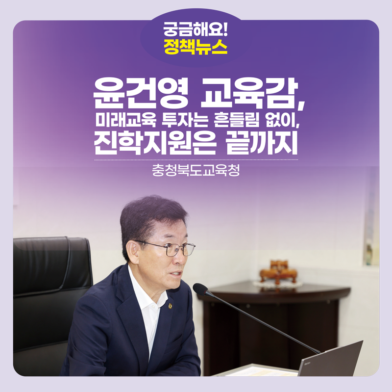 윤건영 교육감,“미래교육 투자는 흔들림 없이, 진학지원은 끝까지