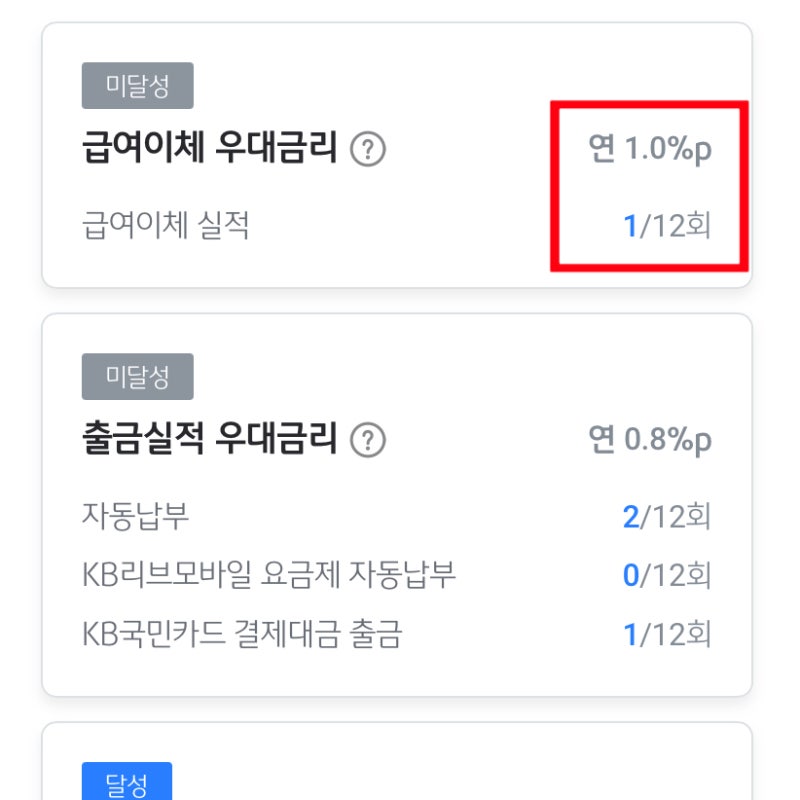 청년미래적금 국민은행, 급여이체 우대금리 '급여이체일' 지정 후기