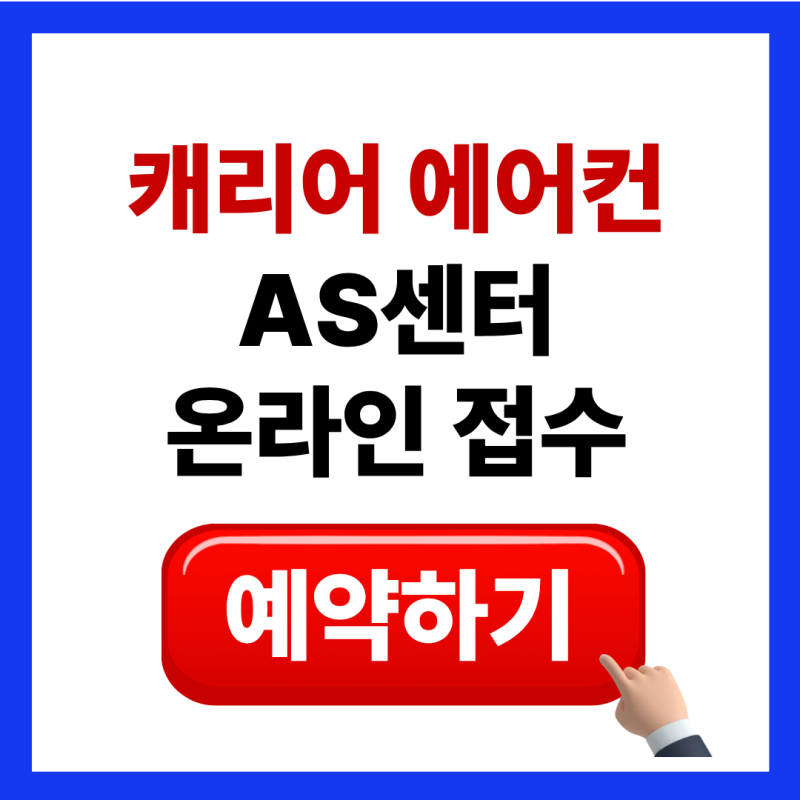 캐리어 에어컨 AS센터 온라인 접수 및 전화번호 (방문출장예약서비스)