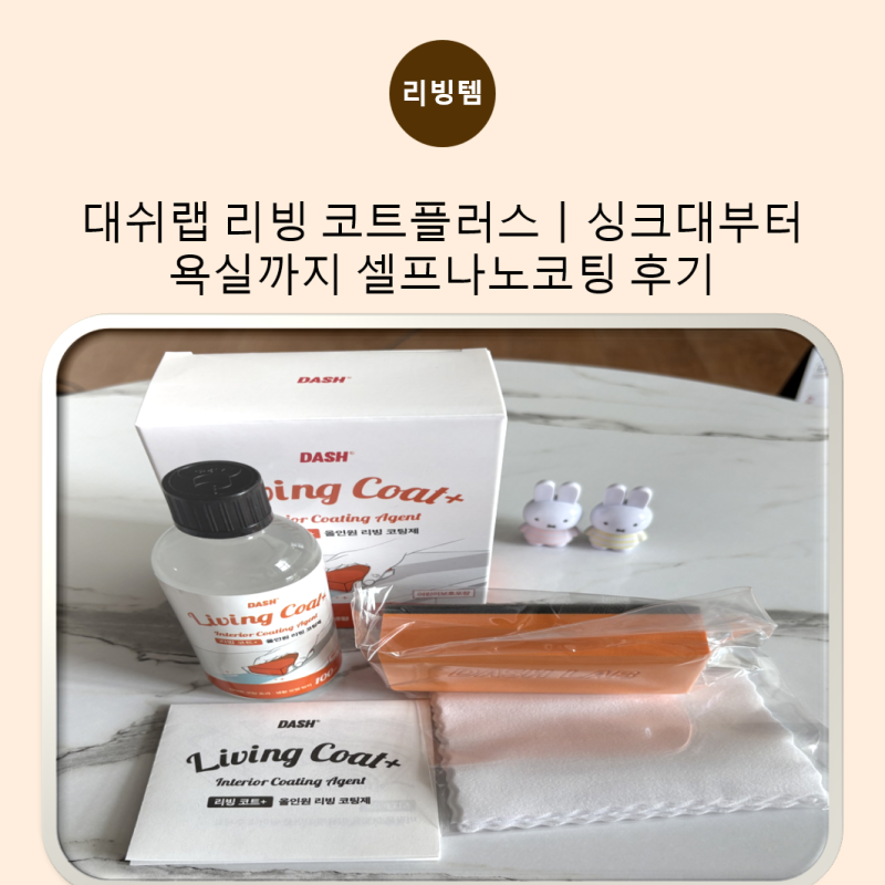 셀프나노코팅 후기｜주방 싱크대부터 욕실까지 대쉬랩 리빙코트