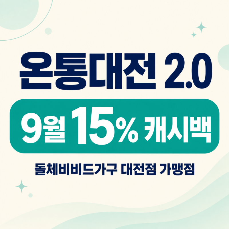 9월부터 온통대전 2.0 시작해요｜30만 원 한도·15% 캐시백