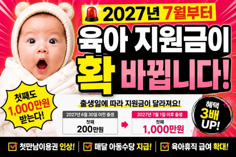 2027년 7월 육아지원금 개편,현행과 무엇이 달라질까?