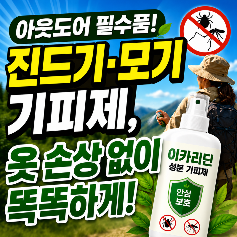 진드기 모기 기피제 추천, 비싼 등산복 아웃도어 제품 지키는 법
