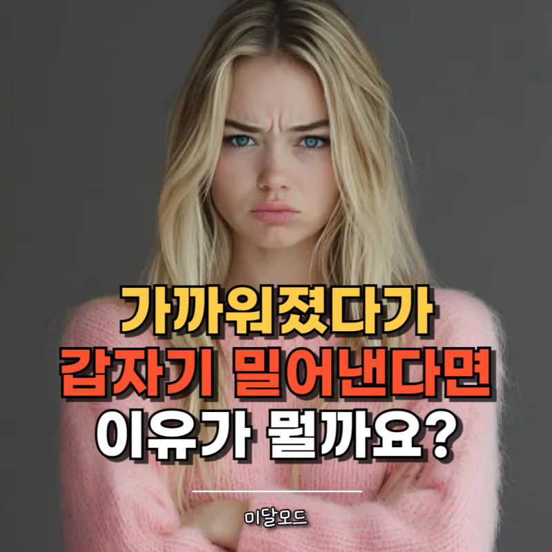 "가까워졌다가 갑자기 밀어낸다면?" 경계선 성격장애에서 나타날 수 있는 증상