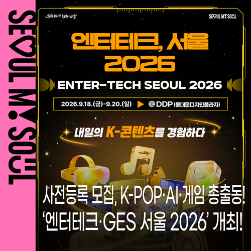 동대문 DDP 사전등록! ‘엔터테크·GES 서울 2026’ 일정·프로그램 안내 | K-POP·AI·게임 체험부....