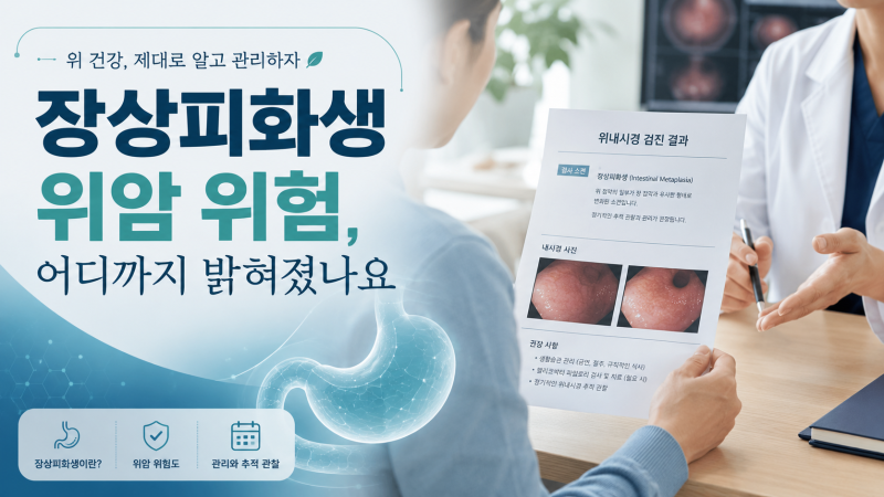 장상피화생 위암 위험, 어디까지 밝혀졌나요