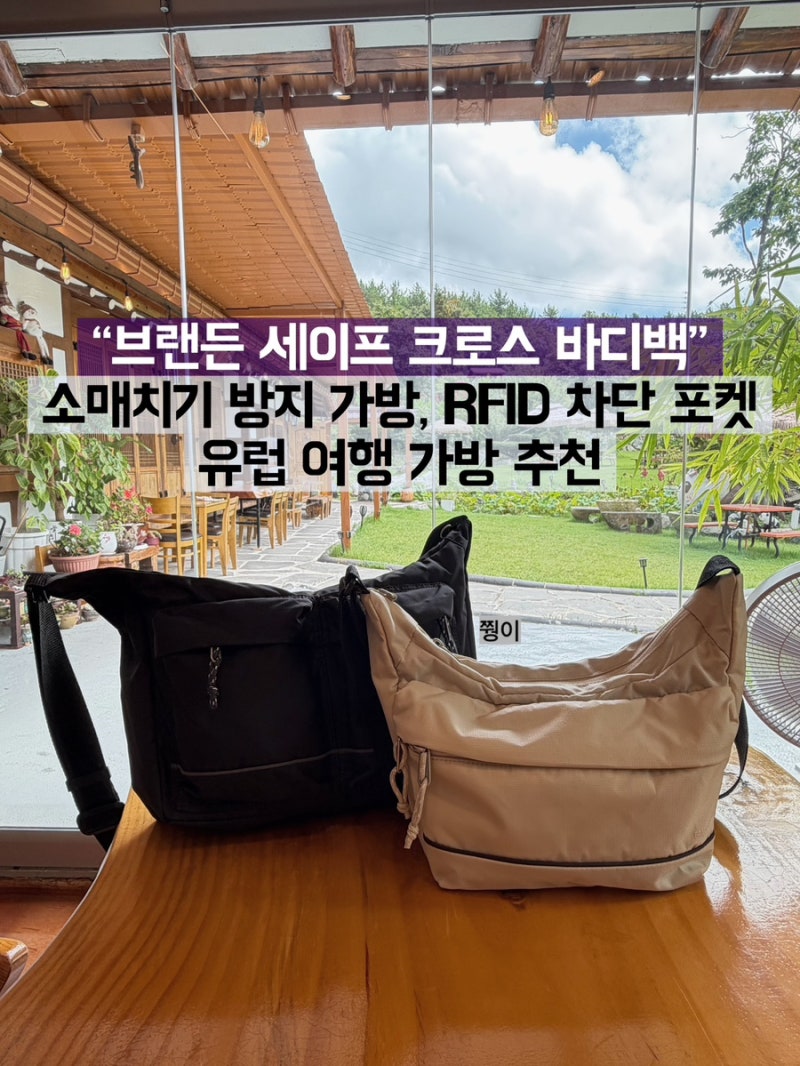 브랜든 세이프 크로스 바디백 스몰 라지 실 착용 후기 소매치기 방지 가방 유럽 여행 추천템