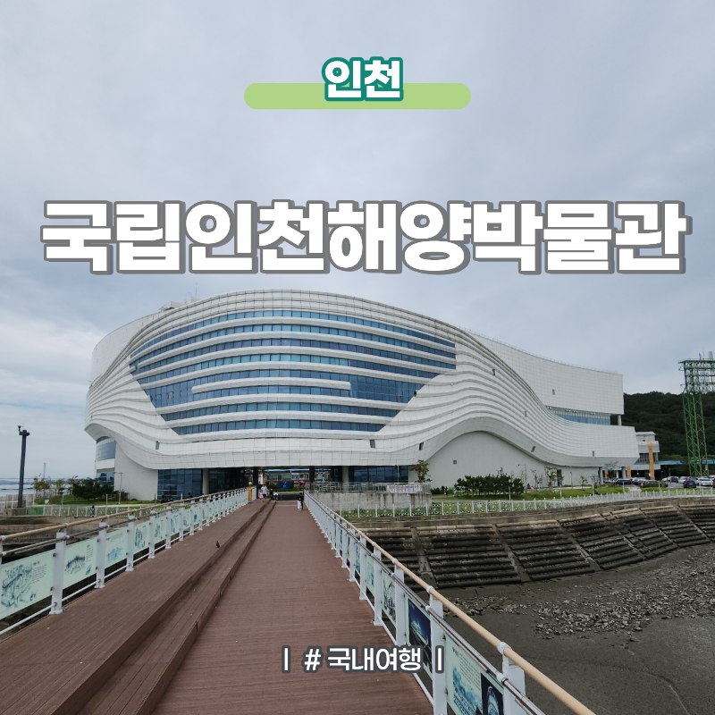 인천 월미도 아이랑 가볼만한곳 국립 인천 해양박물관 볼거리 주차