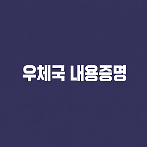 내용증명 보내는 법 인터넷우체국 작성방법 비용 안내