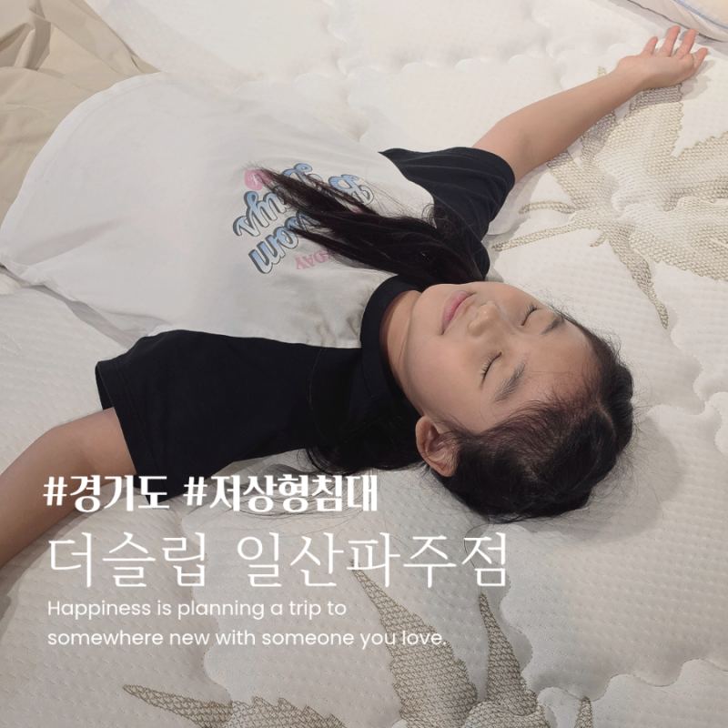 일산 파주 패밀리침대 저상형침대 맞춤제작침대 더슬립 일산파주점